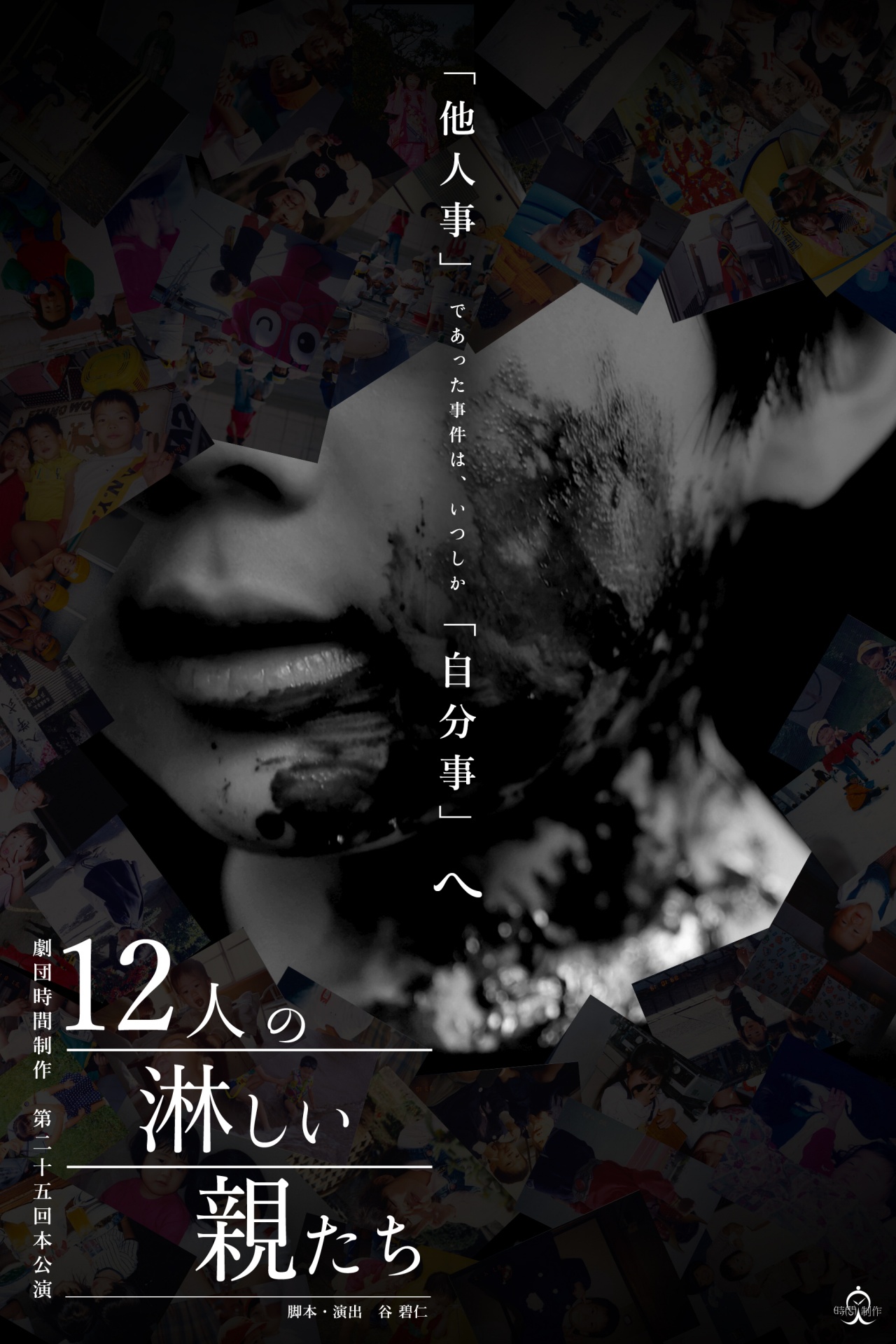 12人の淋しい親たち