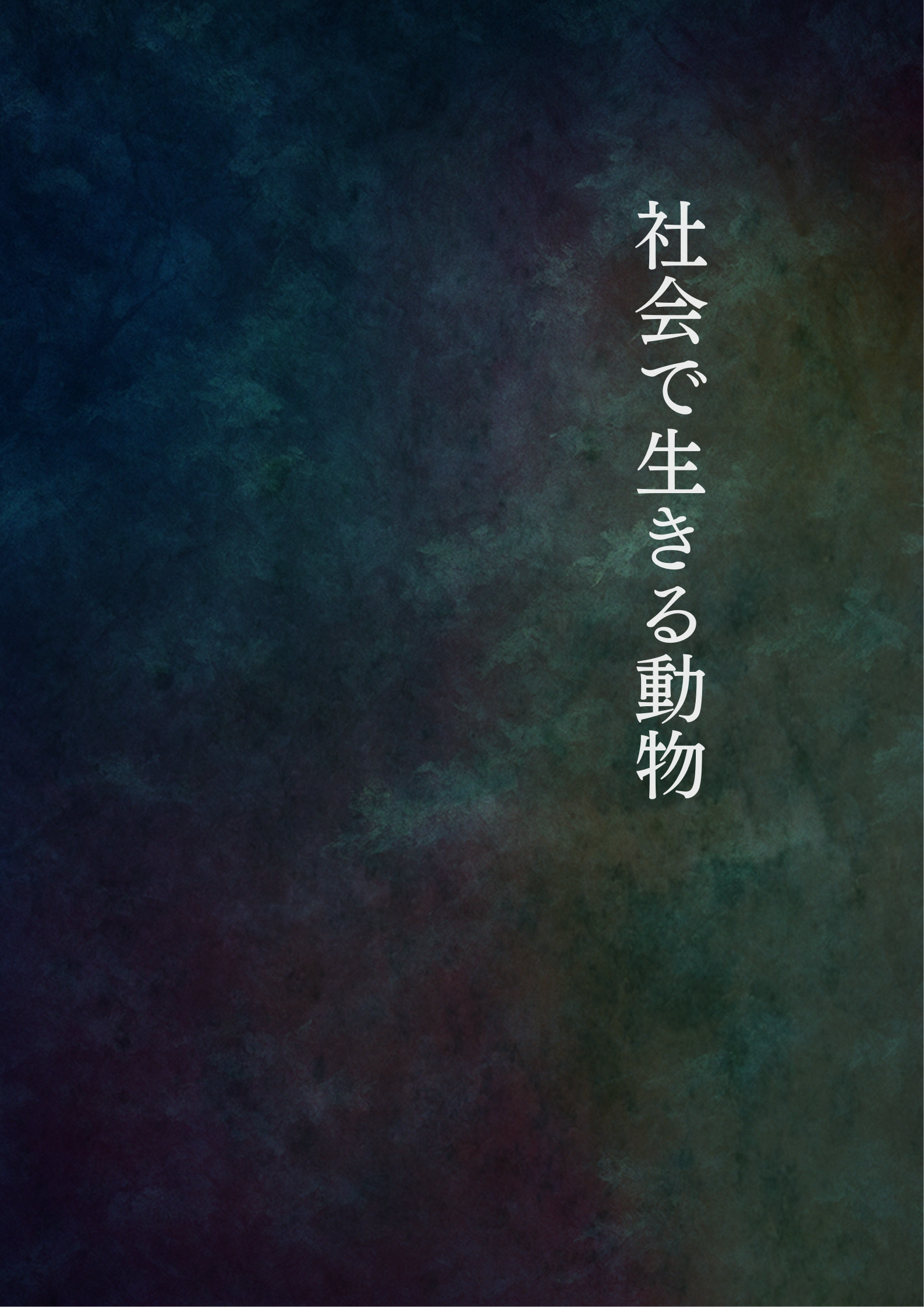『社会で生きる動物』フライヤー